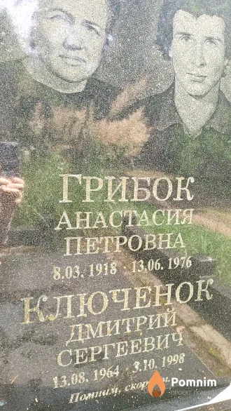 Ключенок Дмитрий Сергеевич