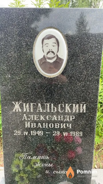 Жигальский Александр Иванович