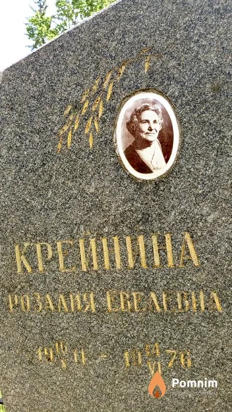 Креинина Poзалия Евелевна