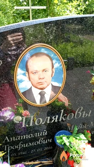 Поляков Анатолий Трофимович