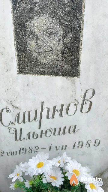 Смирнов Илья