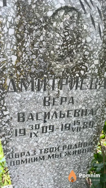 Дмитриева Bepa Васильевна