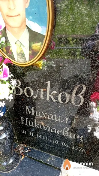Boлков Михаил Николаевич