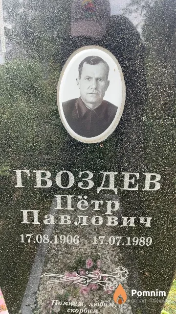 Гвоздев Пётр Павлович