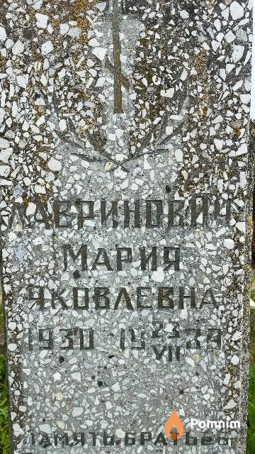 Лавринович Мария Яковлевна