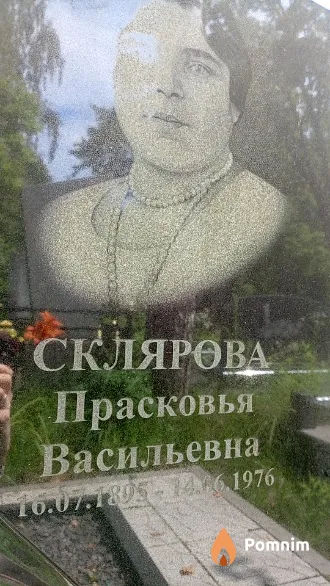 Склярова Прасковья Васильевна