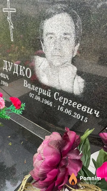 Дудко Валерий Сергеевич