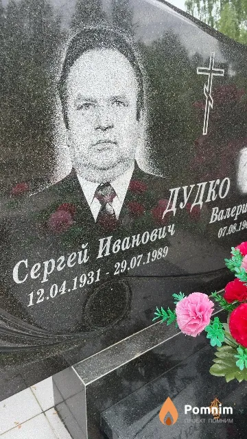 Дудко Сергей Иванович
