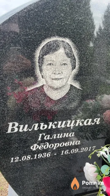 Вилькицкая Галина Фёдоровна
