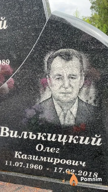 Вилькицкий Олег Казимирович