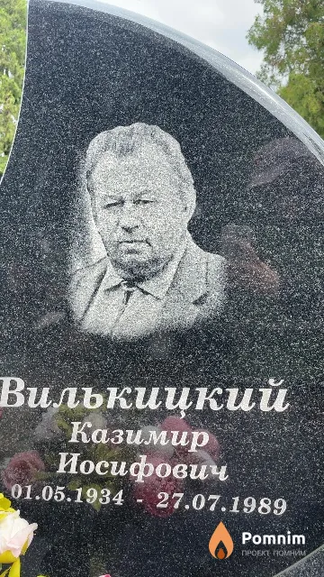 Вилькицкий Казимир Иосифович
