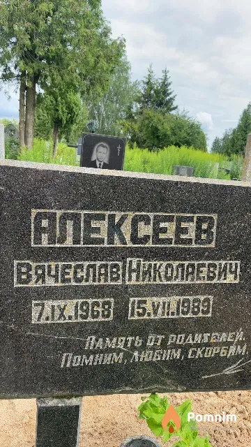Алексеев Вячеслав Николаевич