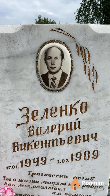 Зеленко Валерий Викентьевич