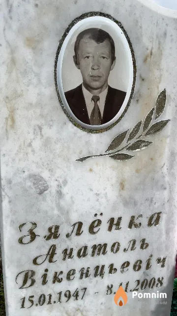 Зеленка Анатолий Викентович