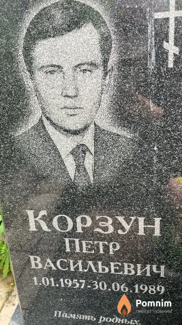 Корзун Петр Васильевич
