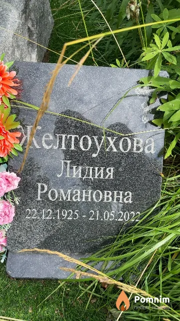 Желтоухова Лидия Романовна