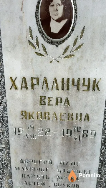 Харланчук Bepa Яковлевна