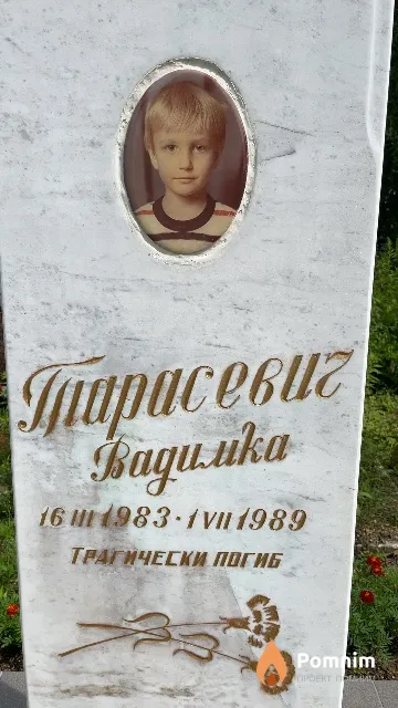 Тарасевич Вадим