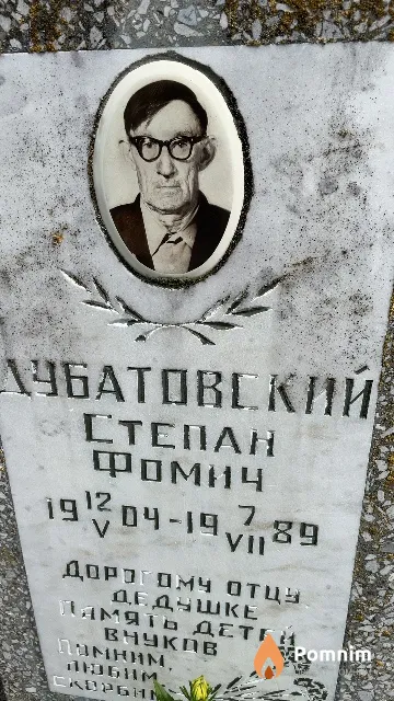 Дубатовский Степан Фомич
