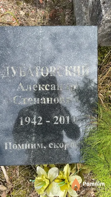 Дубатовский Александр Степанович