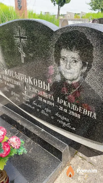 Косырькова Елизавета Аркадьевна