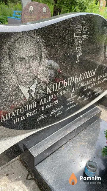 Косырьков Анатолий Андреевич