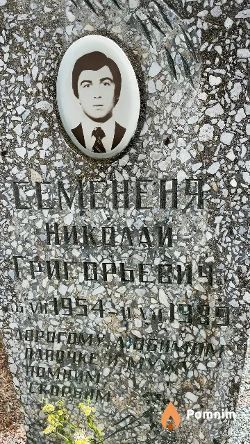 Семененя Николай Григорьевич