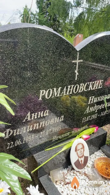 Романовская Анна Филипповна
