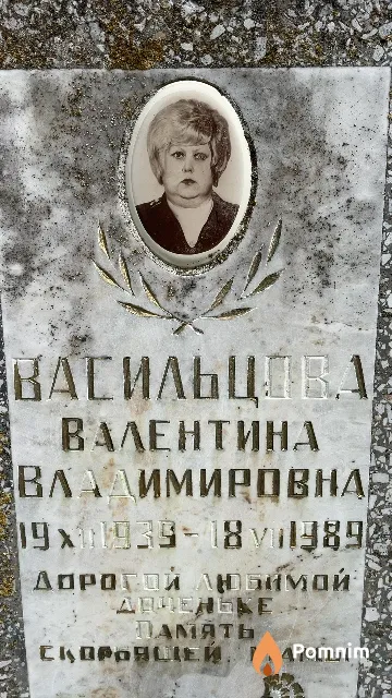 Васильцова Валентина Владимировна