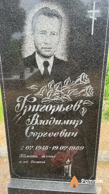 Григорьев Владимир Сергеевич
