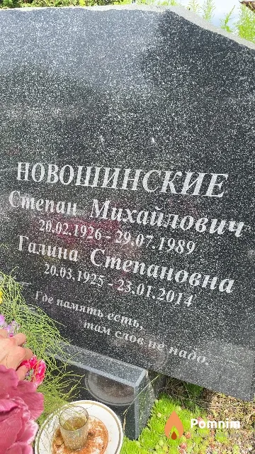 Новошинская Галина Степановна