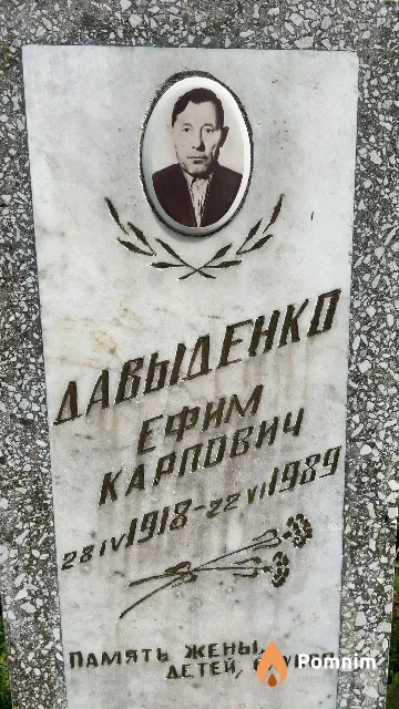 Давыденко Ефим Карпович
