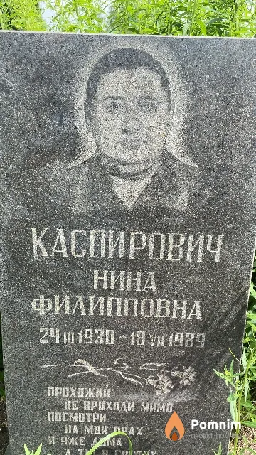 Каспирович Нина Филипповна