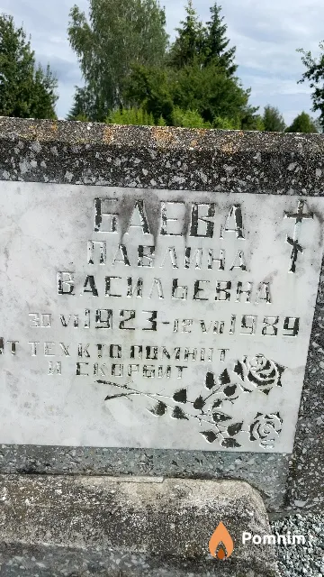 Баева Павлина Васильевна