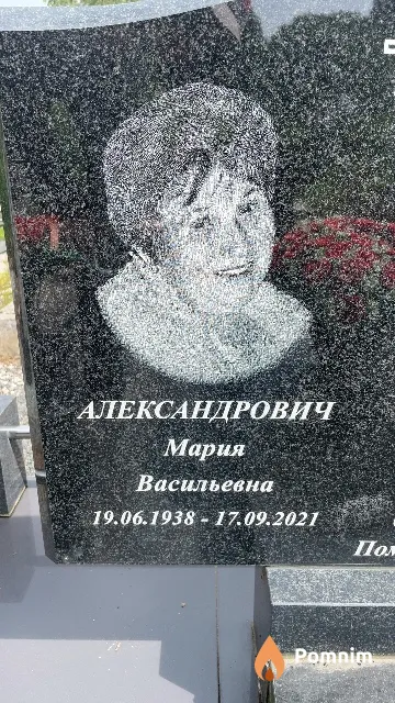 Александрович Мария Васильевна