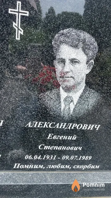Александрович Евгений Степанович