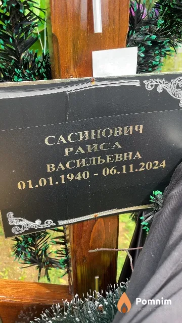 Сасинович Раиса Васильевна