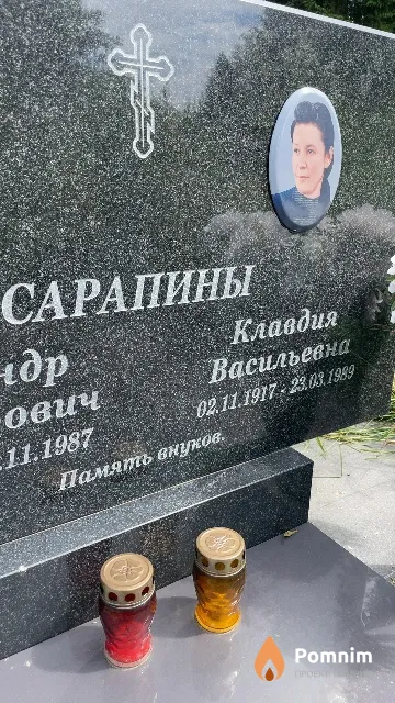 Сарапина Клавдия Васильевна