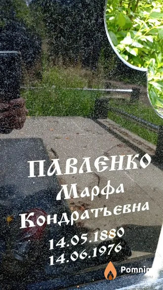 Павленко Марфа Кондратьєвна