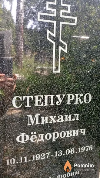 Степурко Михаил Фёдорович