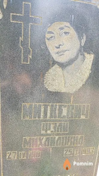 Миткевич Фэли Михайловна