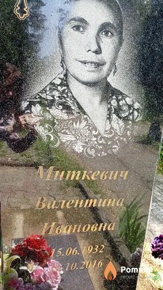 Миткевич Валентина Ивановна