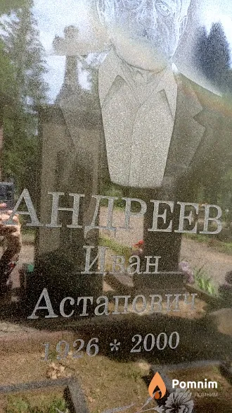 Андреев Иван Астапович
