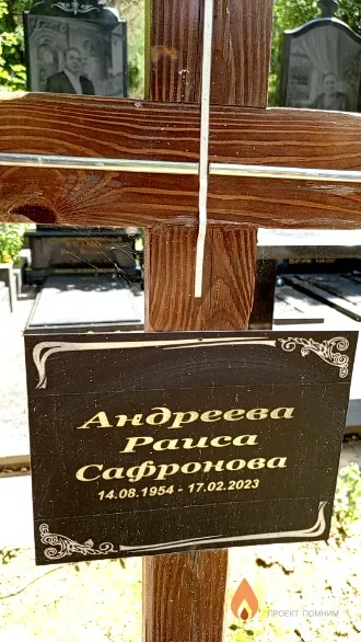 Андреева Раиса Сафронова