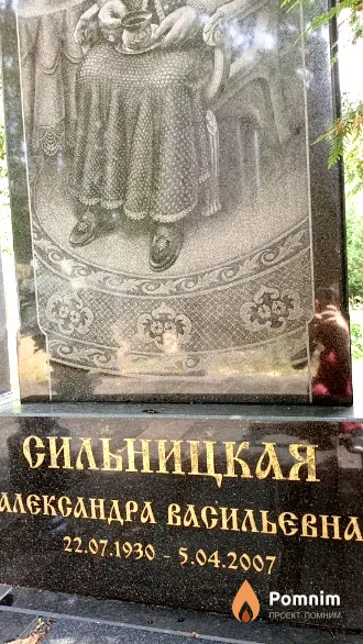 Сильницкая Александра Васильевна
