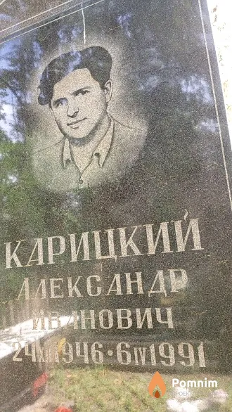Карицкий Александр Иванович