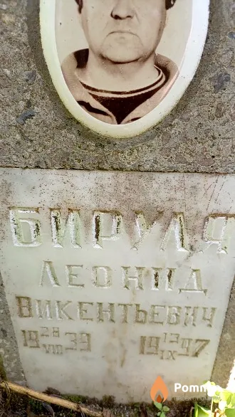 Биркля Леонид Викентьевич