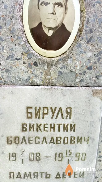 Бируля Викентий Болеславович