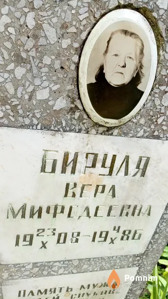 Бируля Вера Мифедеевна