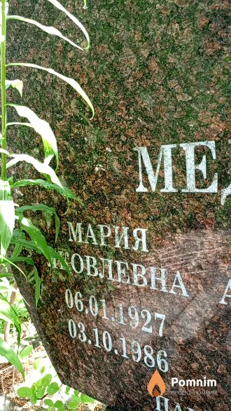Медведева Мария Яковлевна